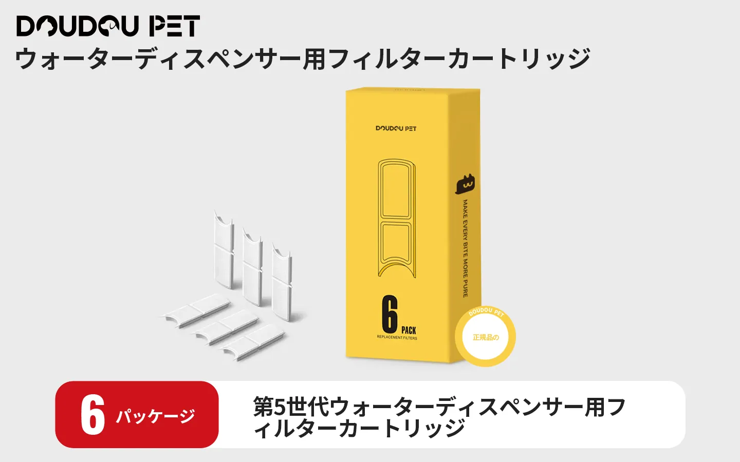 交換用フィルターカートリッジ 6個入り